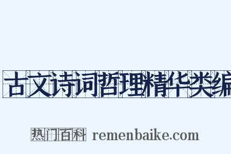 古文诗词哲理精华类编是什么意思的图片